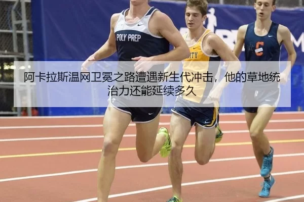 a-ka-la-si-wen-wang-wei-mian-zhi-lu-zao-yu-xin-sheng-dai-chong-ji-ta-de-cao-di-tong-zhi-li-hai-neng-yan-xu-duo-jiu-2-110.jpg